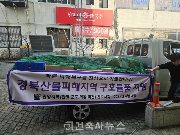 안양지역건축사회, 영남권산불 피해지역에 구호물품 전달(안양지역건축사회 제공)