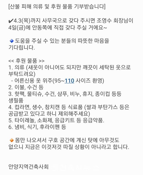 영남권산불 피해지역에 구호물품 수집문자(안양지역건축사회 제공)
