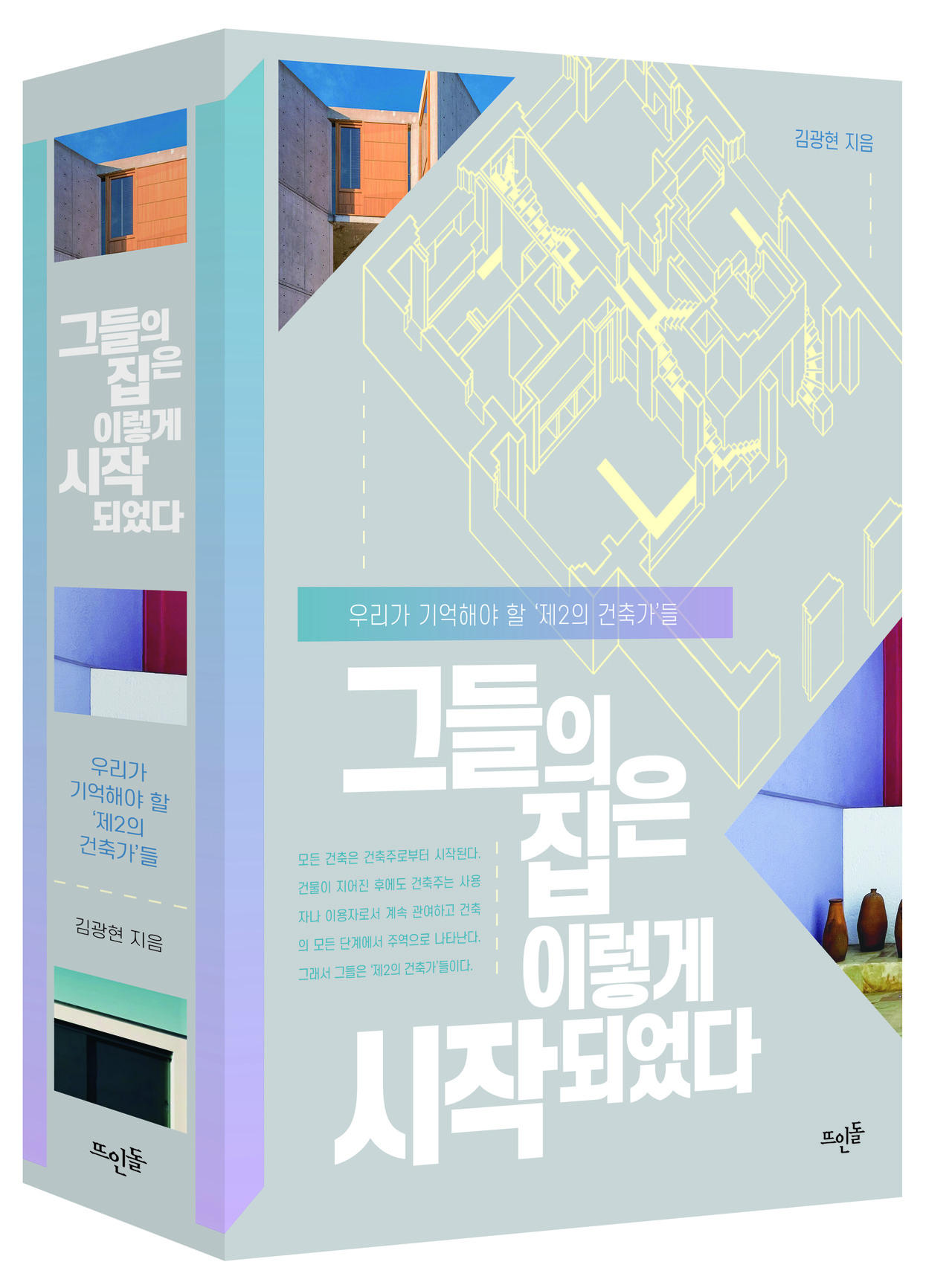 〈그들의 집은 이렇게 시작되었다〉 표지(자료제공=뜨인돌)