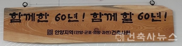 안양지역건축사회, 창립 60주년 기념 현판(안양지역건축사회 제공)