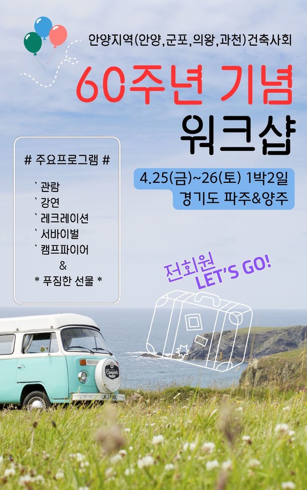 60주년 기념 워크샵 안내(자료제공=안양지역건축사회)