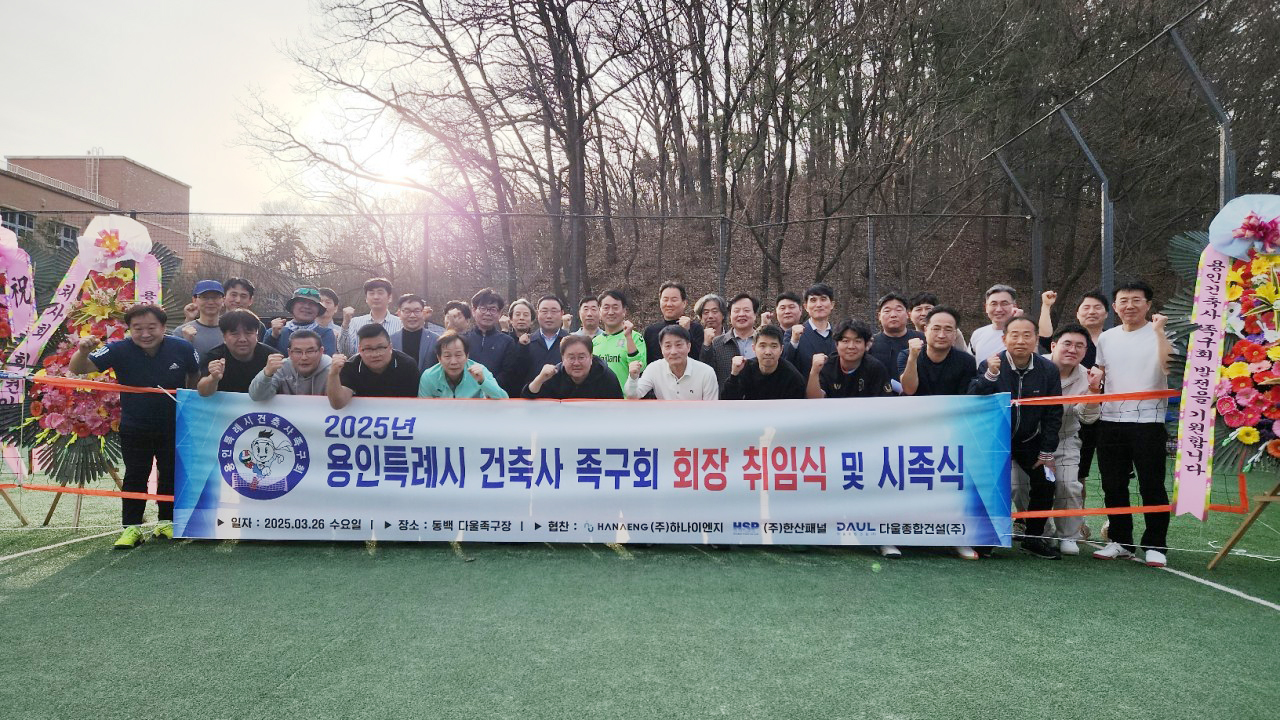 (자료제공=용인특례시 건축사 족구회)