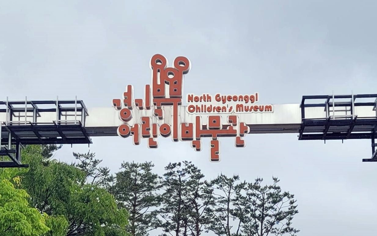 경기북부어린이박물관 심볼