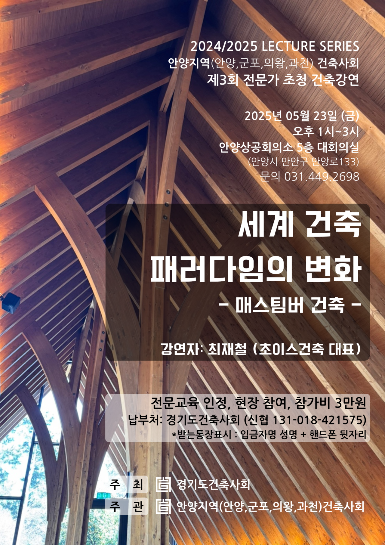 세계 건축 패러다임의 변화 교육 안내 포스터(자료제공=안양지역건축사회)