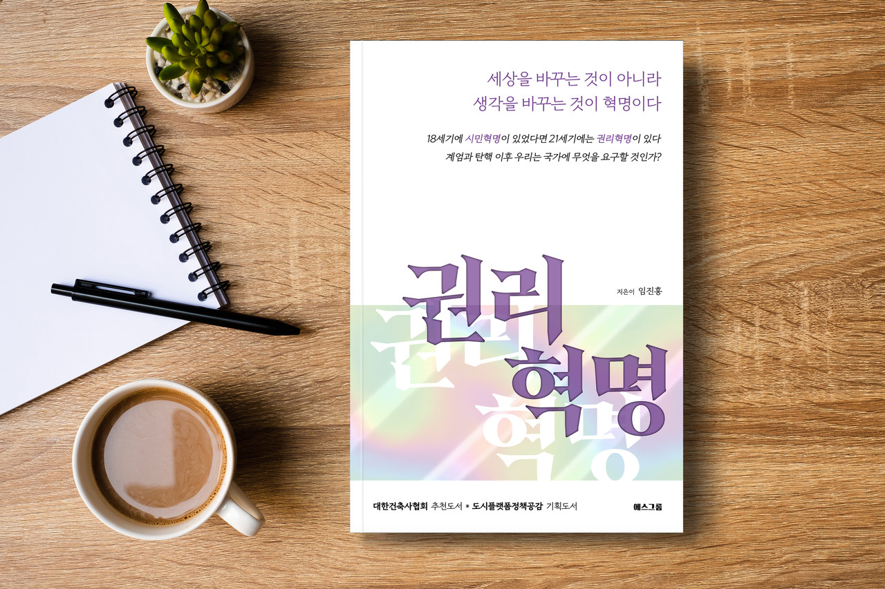 권리혁명 표지(자료제공=에스그룹)