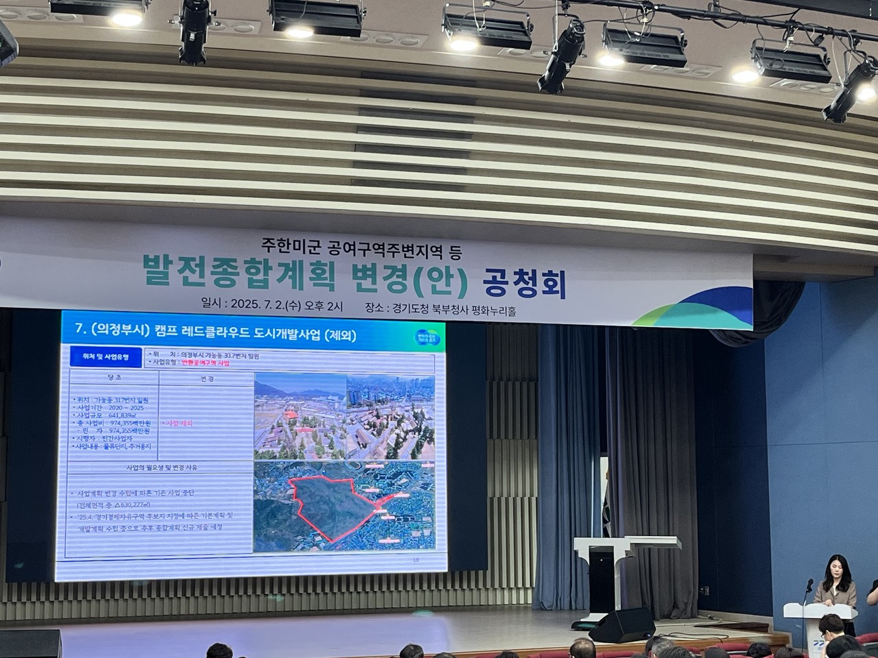 주한미군 공여구역주변지역 등 발전종합계획 변경(안) 공청회(자료제공=경기도)