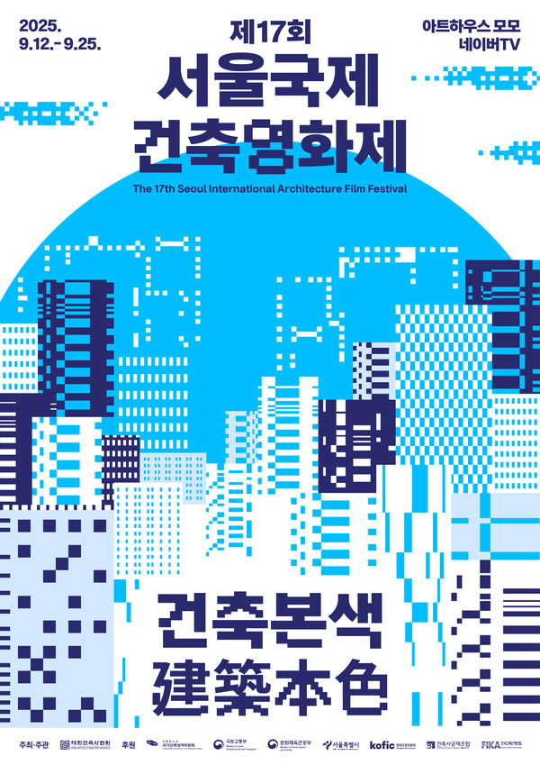 제17회 서울국제건축영화제 포스터(자료제공=대한건축사협회)