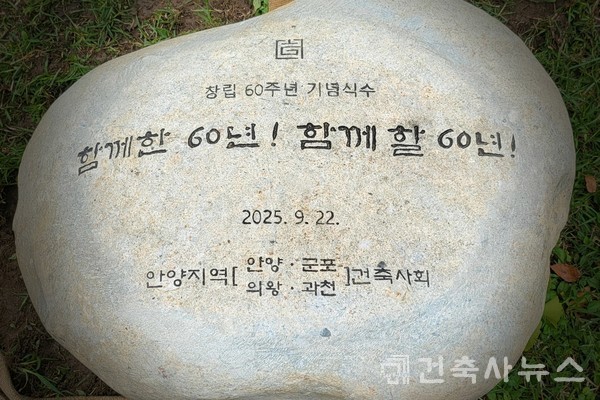 60주년 기념식수 비석(사진=안양지역건축사회)