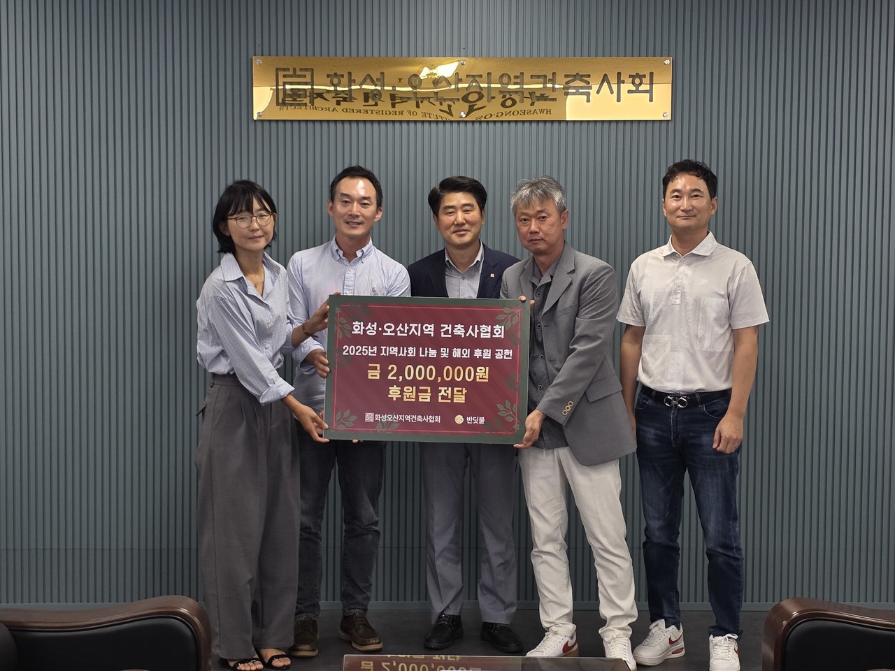 ​후원금 전달 기념촬영(자료제공=화성오산지역건축사회)